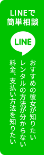 LINEで簡単相談