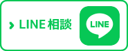 LINEで簡単相談