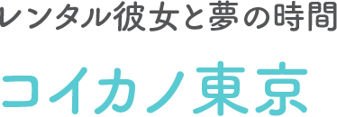 関東最大級のレンタル彼女在籍！レンタル彼女サービス【コイカノ東京】｜レンタル彼女のご紹介