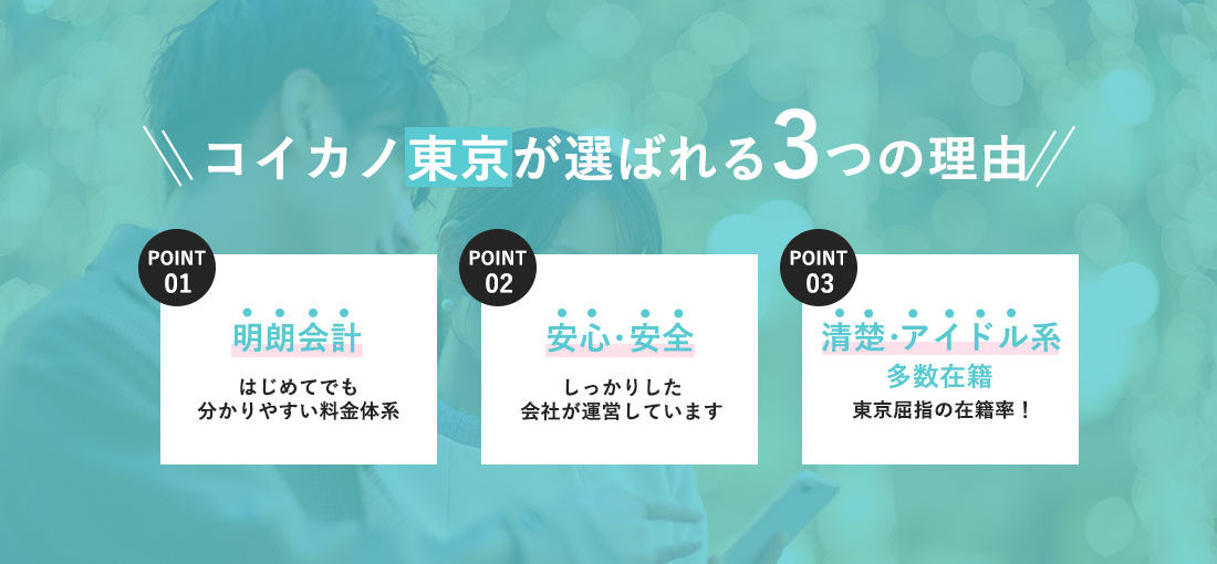 コイカノ東京が選ばれる3つの理由