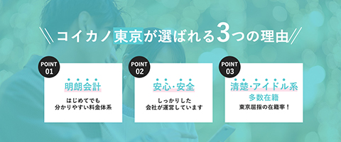 コイカノ東京が選ばれる3つの理由