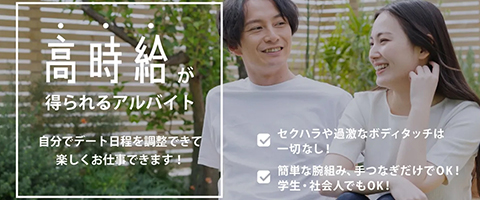 高時給が 得られるアルバイト 自分でデート日程を調整できて 楽しくお仕事できます!