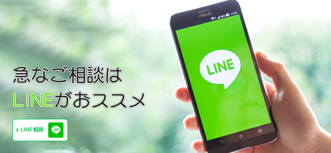 急なご相談はLINEがおススメ