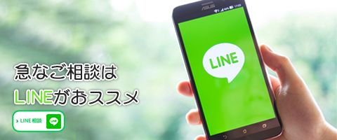 急なご相談はLINEがおススメ