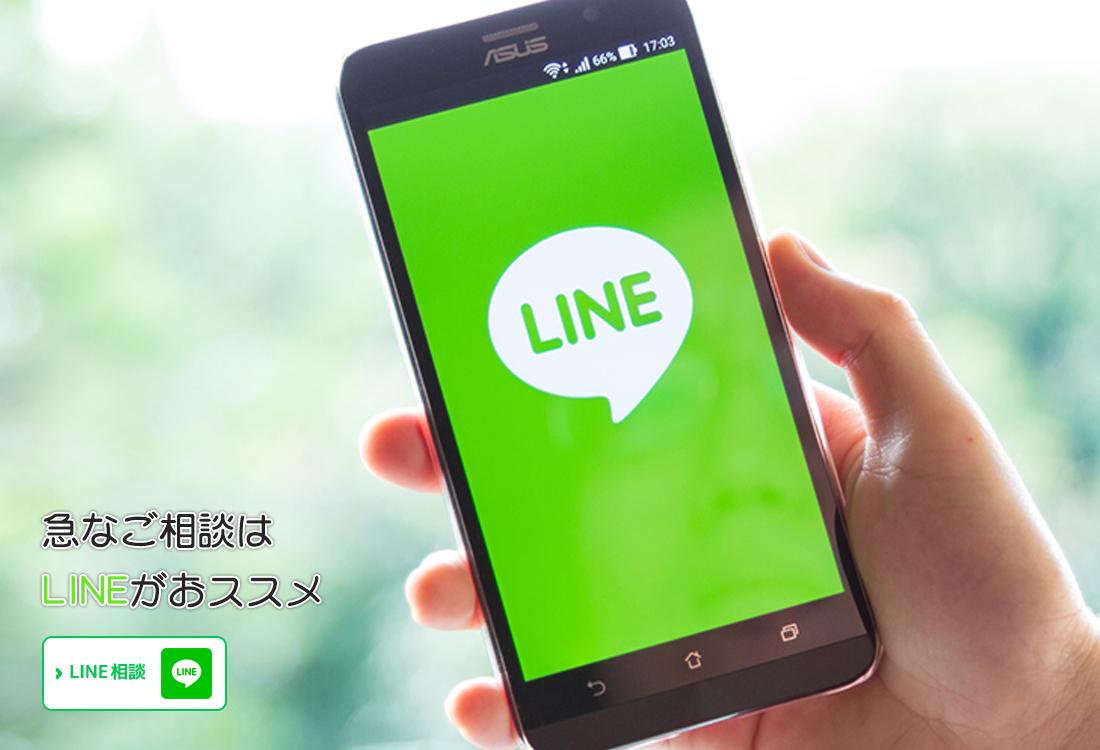 急なご相談はLINEがおススメ