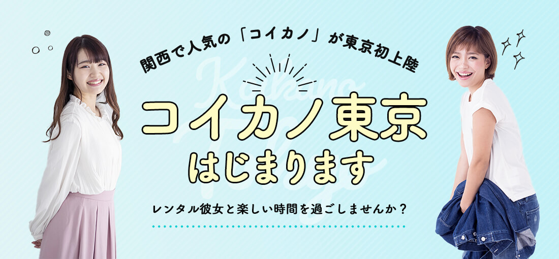 コイカノ東京はじまります