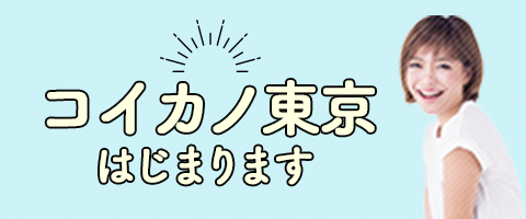 コイカノ東京はじまります