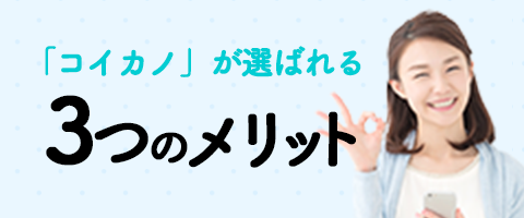 「コイカノ」が選ばれる 3つのメリット