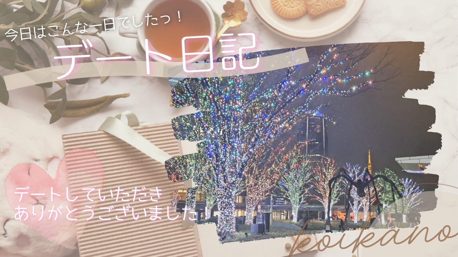 原宿・渋谷を満喫♡六本木イルミネーションまで楽しむ冬のお散歩デート