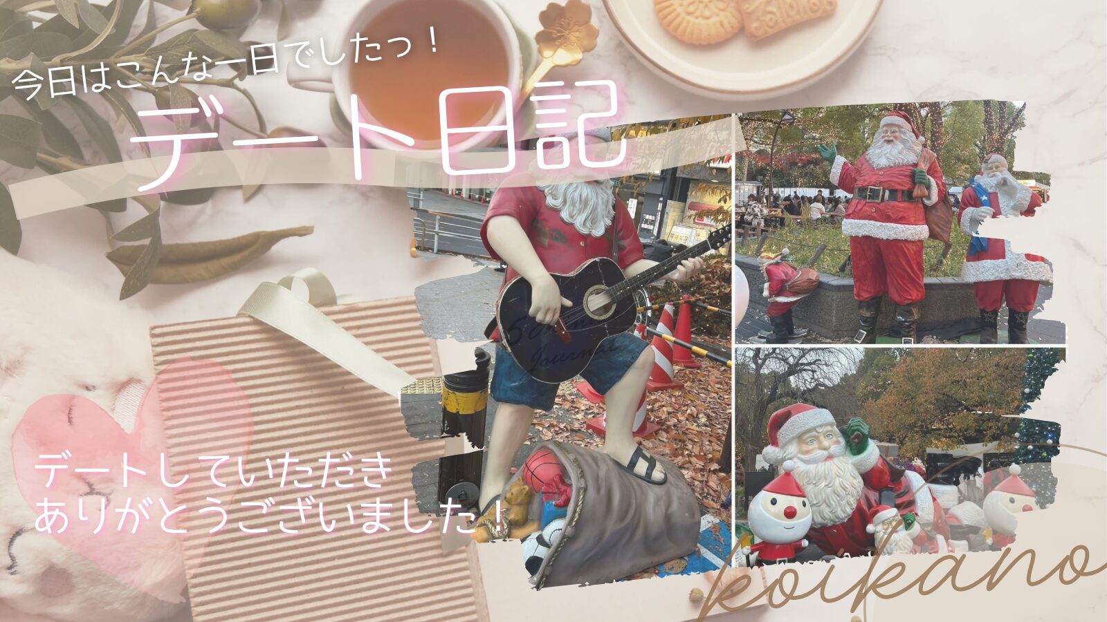 上野でときめく♡ユニークサンタに囲まれたクリスマスマーケットデート