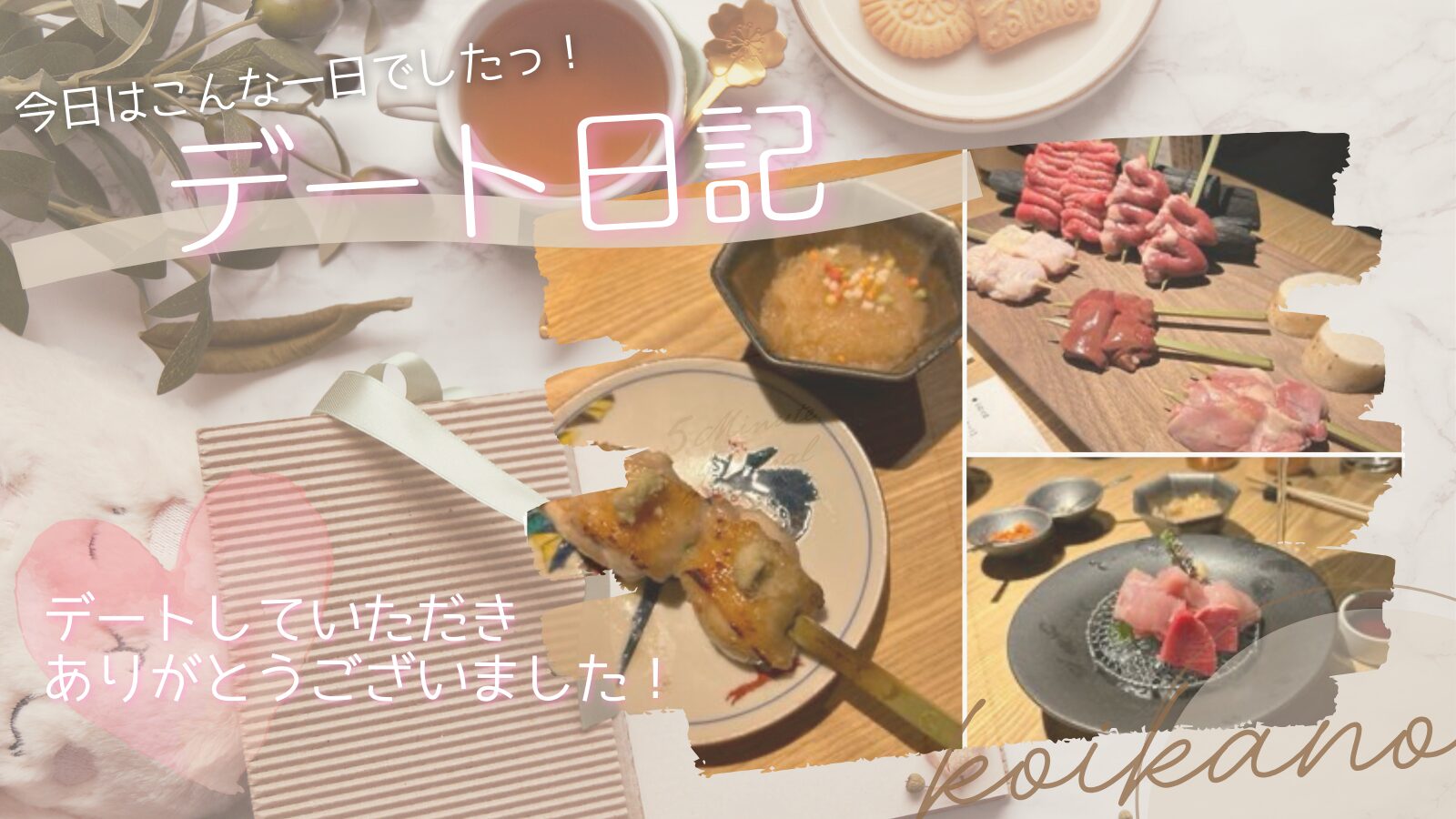 はじめましてでもほっこり♡焼き鳥とお酒を楽しむ大人デート