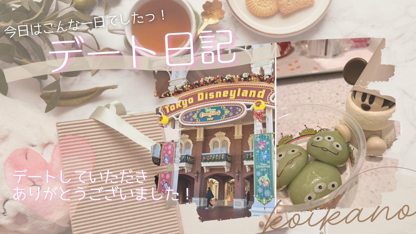 夢の国でときめきいっぱい♡台湾彼氏さんと楽しむディズニーデート