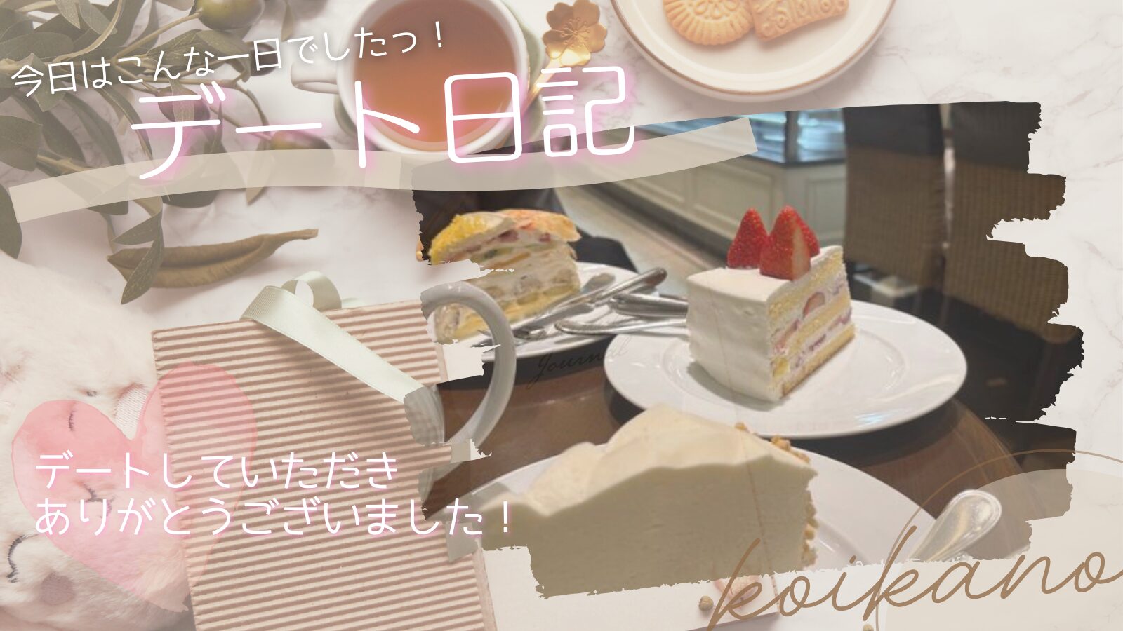 はじめましてでもほっこり♡六本木ヒルズで楽しむケーキカフェデート