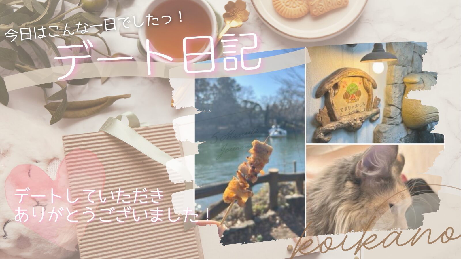 【癒しがいっぱい♡公園＆猫カフェで楽しむお散歩デート】