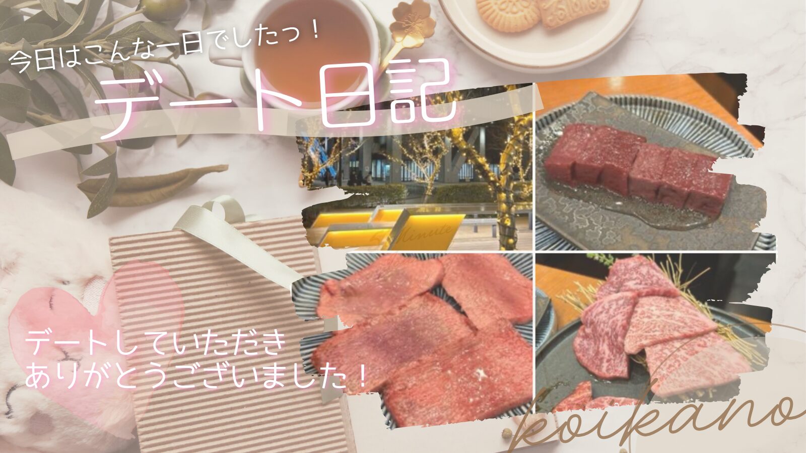 【会話が止まらない♡初めましてでも楽しめる焼肉デート】