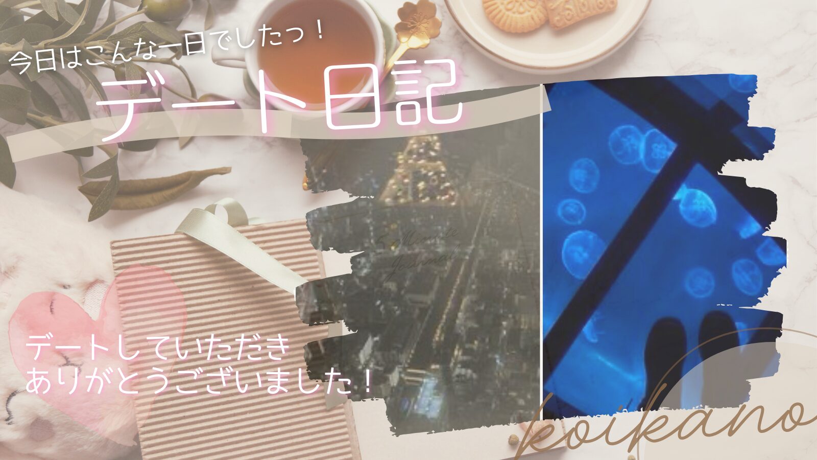 【わくわく満載♡水族館とスカイツリーを楽しむソラマチデート】