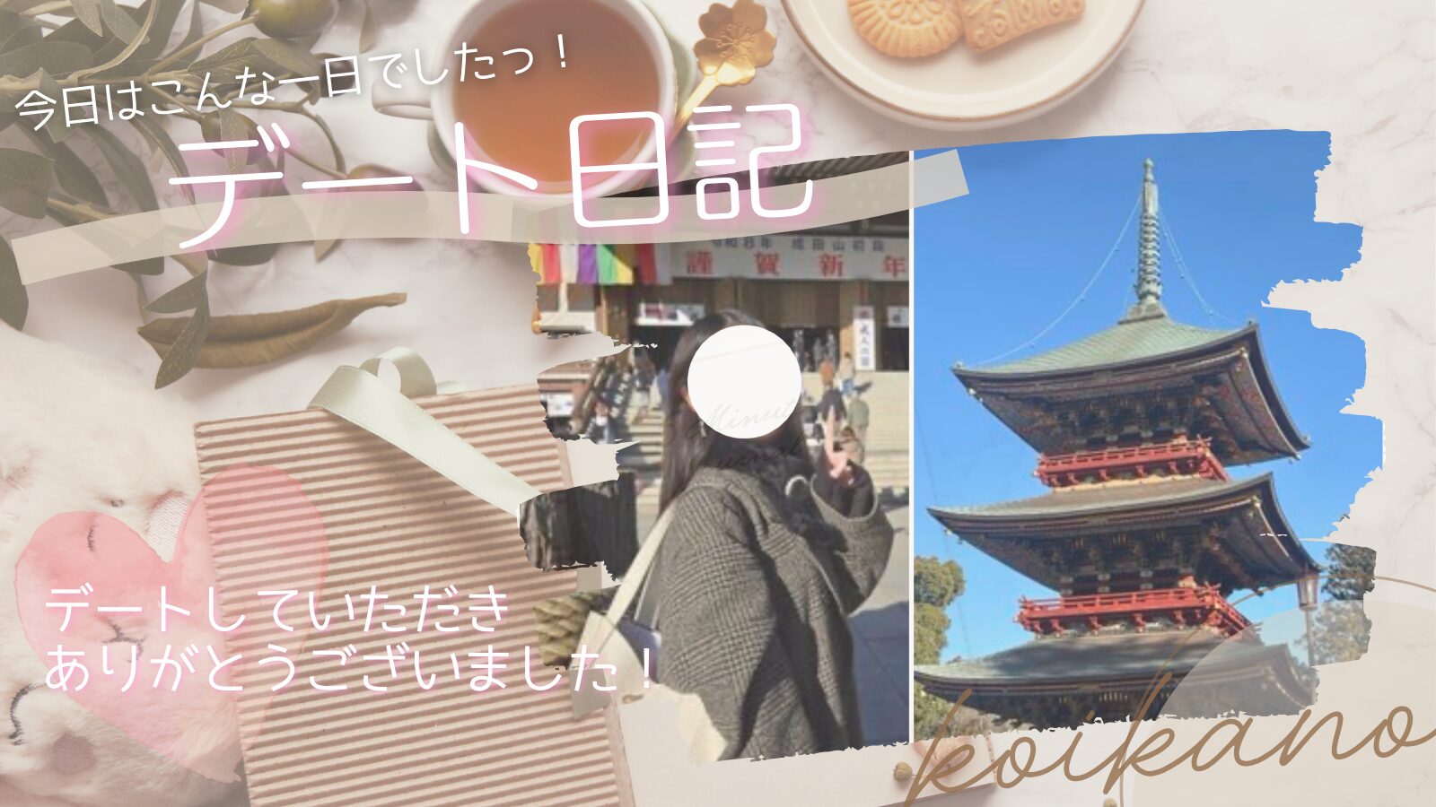 【新年の始まりは願いごとから♡成田山新勝寺初詣デート】