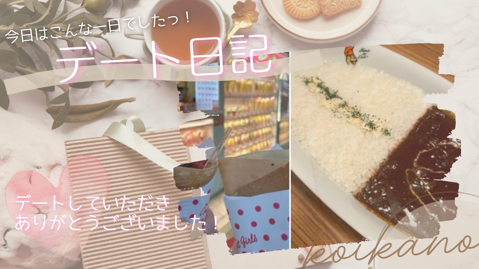 【お姫様気分のときめき♡初めましての彼氏様と原宿デート】