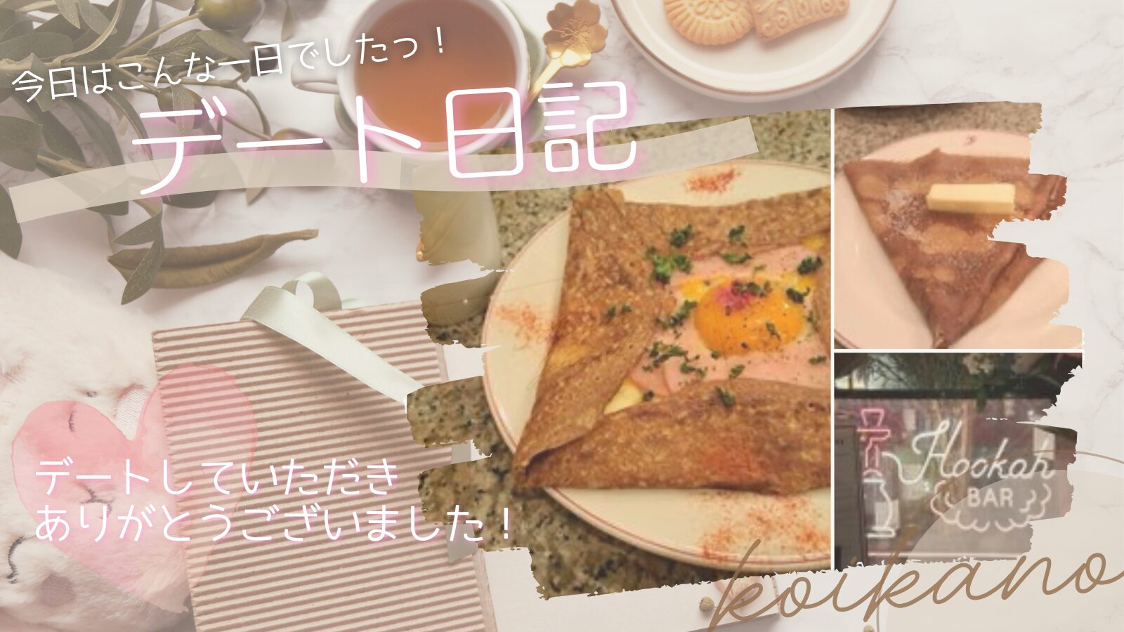 【のんびり時間を楽しむ♡渋谷ガレット&シーシャデート】