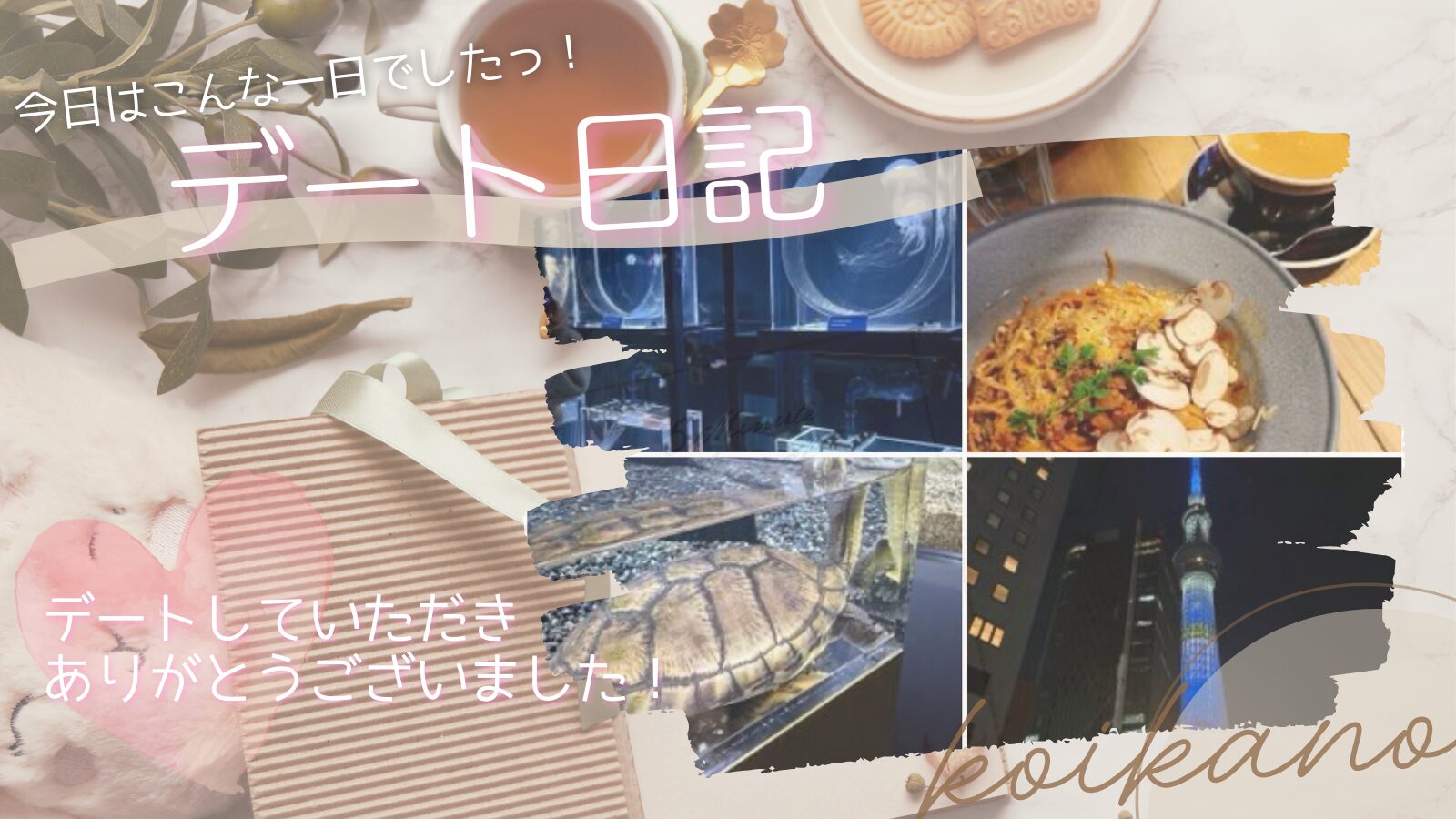 【笑顔があふれる再会デート♡海外の彼氏さんとすみだ水族館】