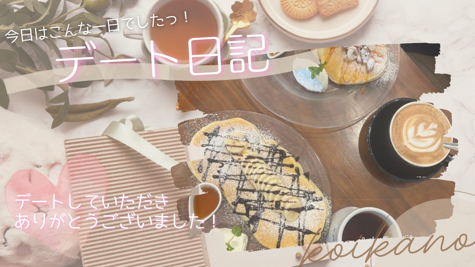 【甘い時間にきゅん♡パンケーキを楽しむカフェデート】