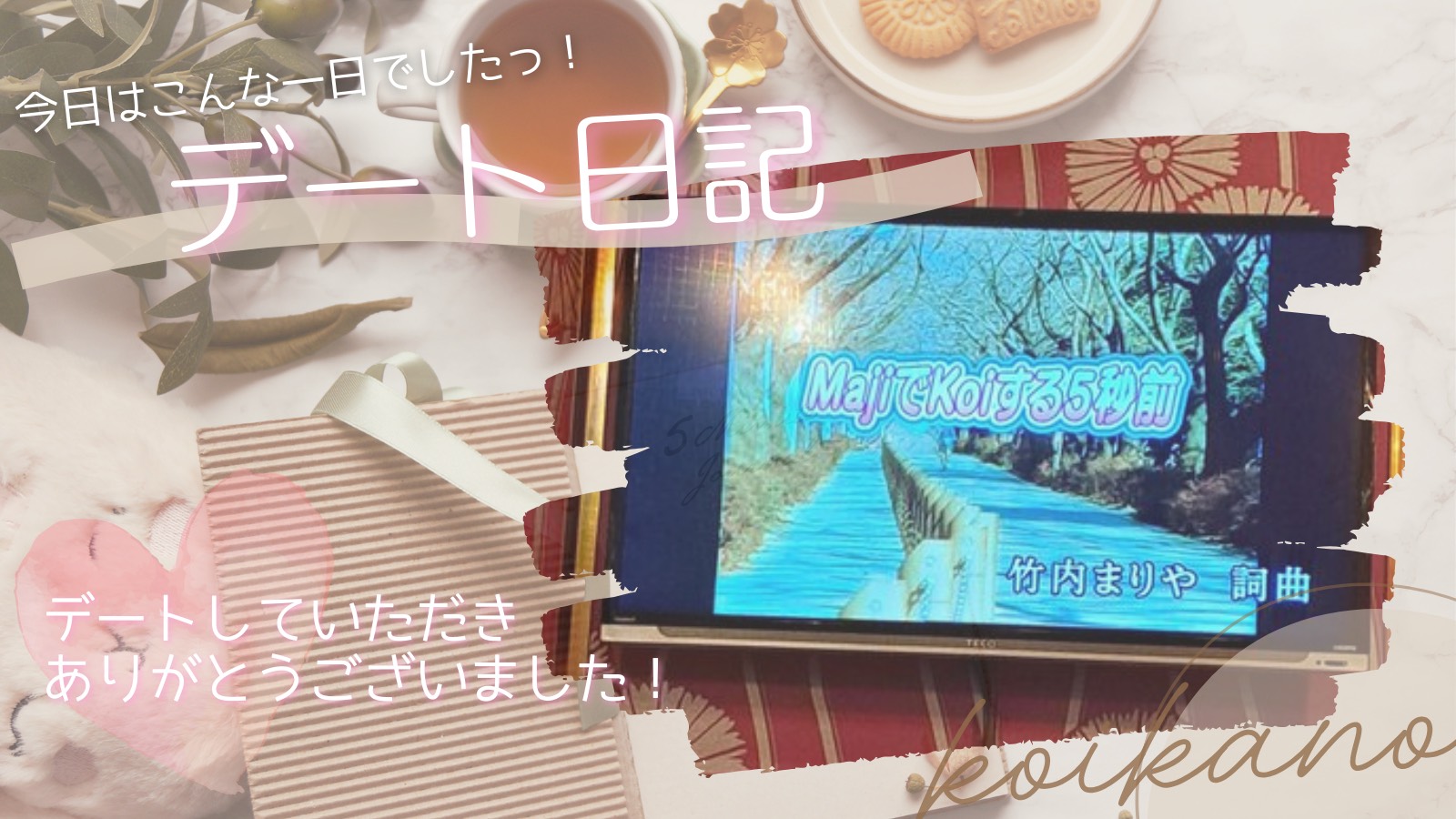 【歌って笑って距離も縮まる♡3回目のカラオケデート】