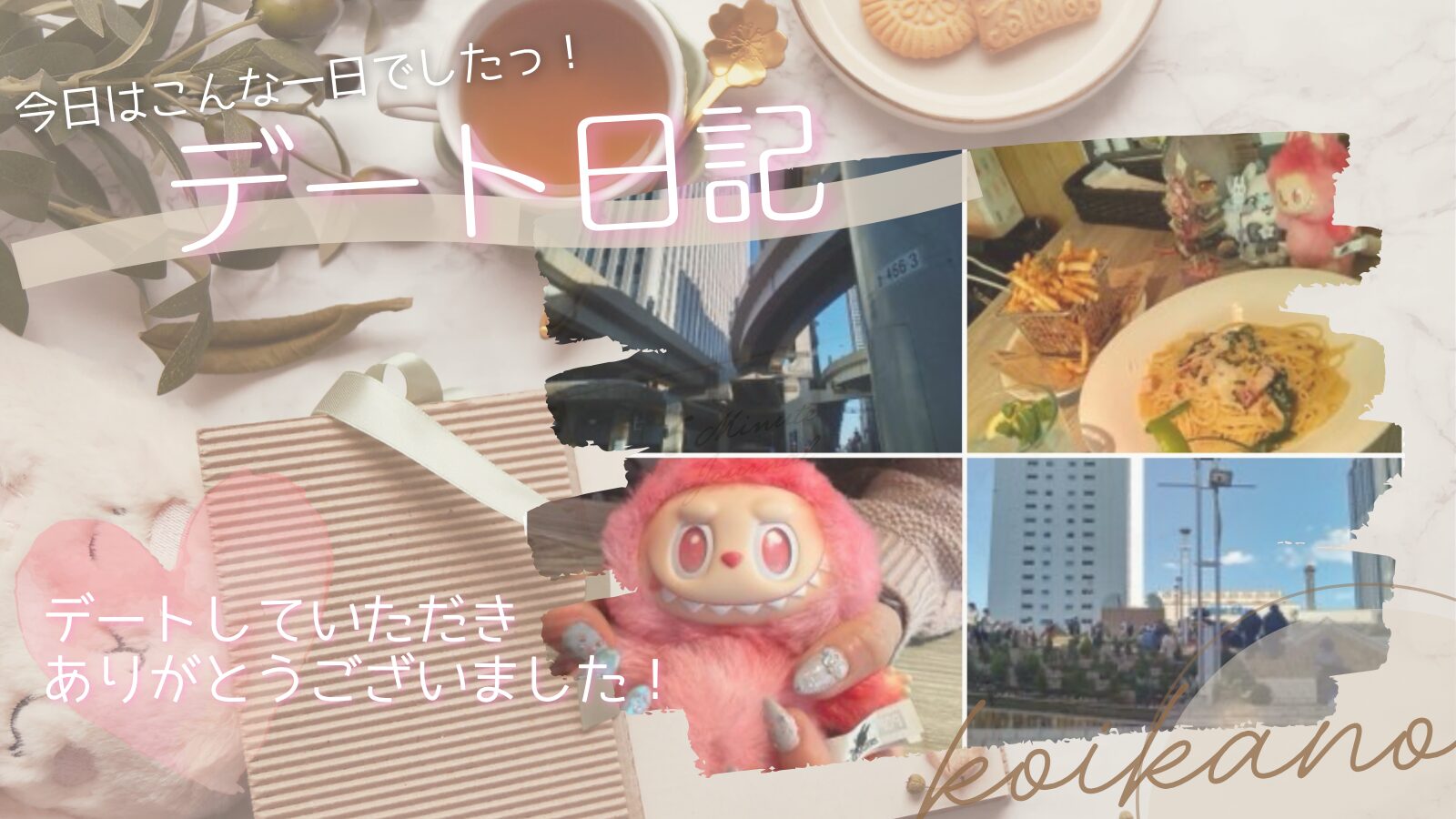 【推しをたどって♡池袋で聖地巡り＆イタリアンデート】