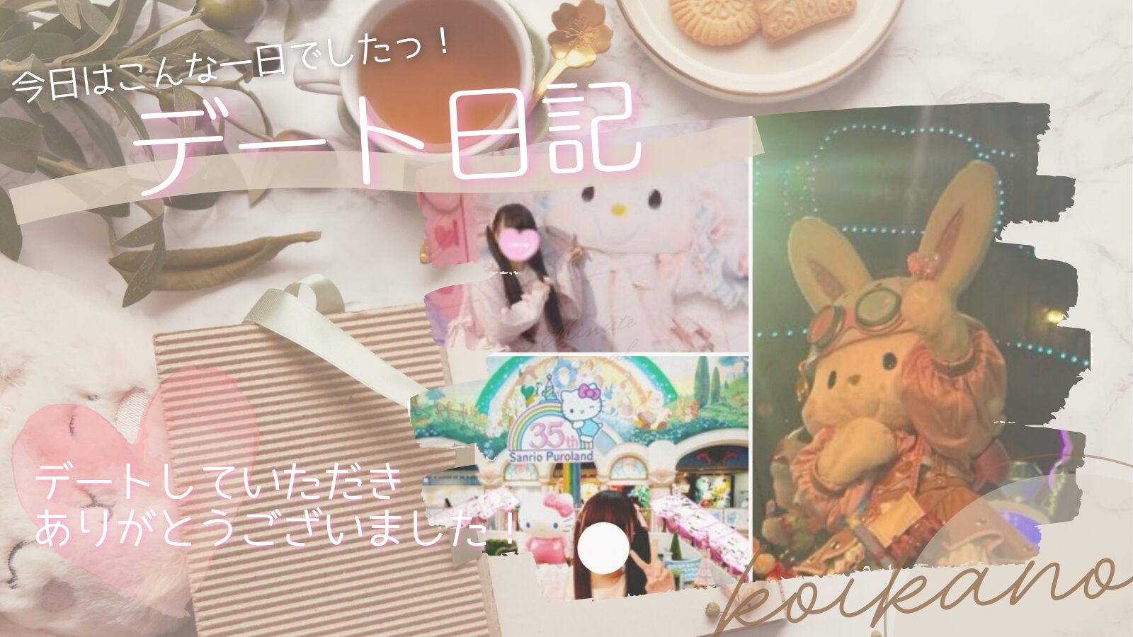 夢かわが止まらない♡彼氏様とサンリオピューロランドデート