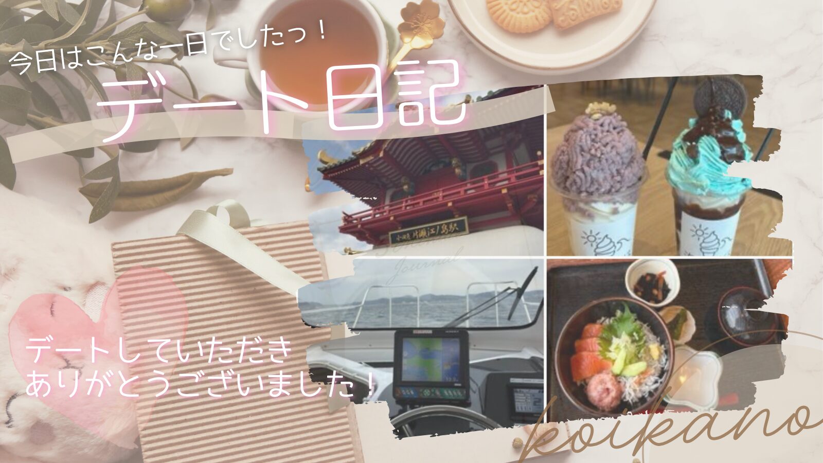 【サプライズに感動♡彼氏様と江ノ島デート】