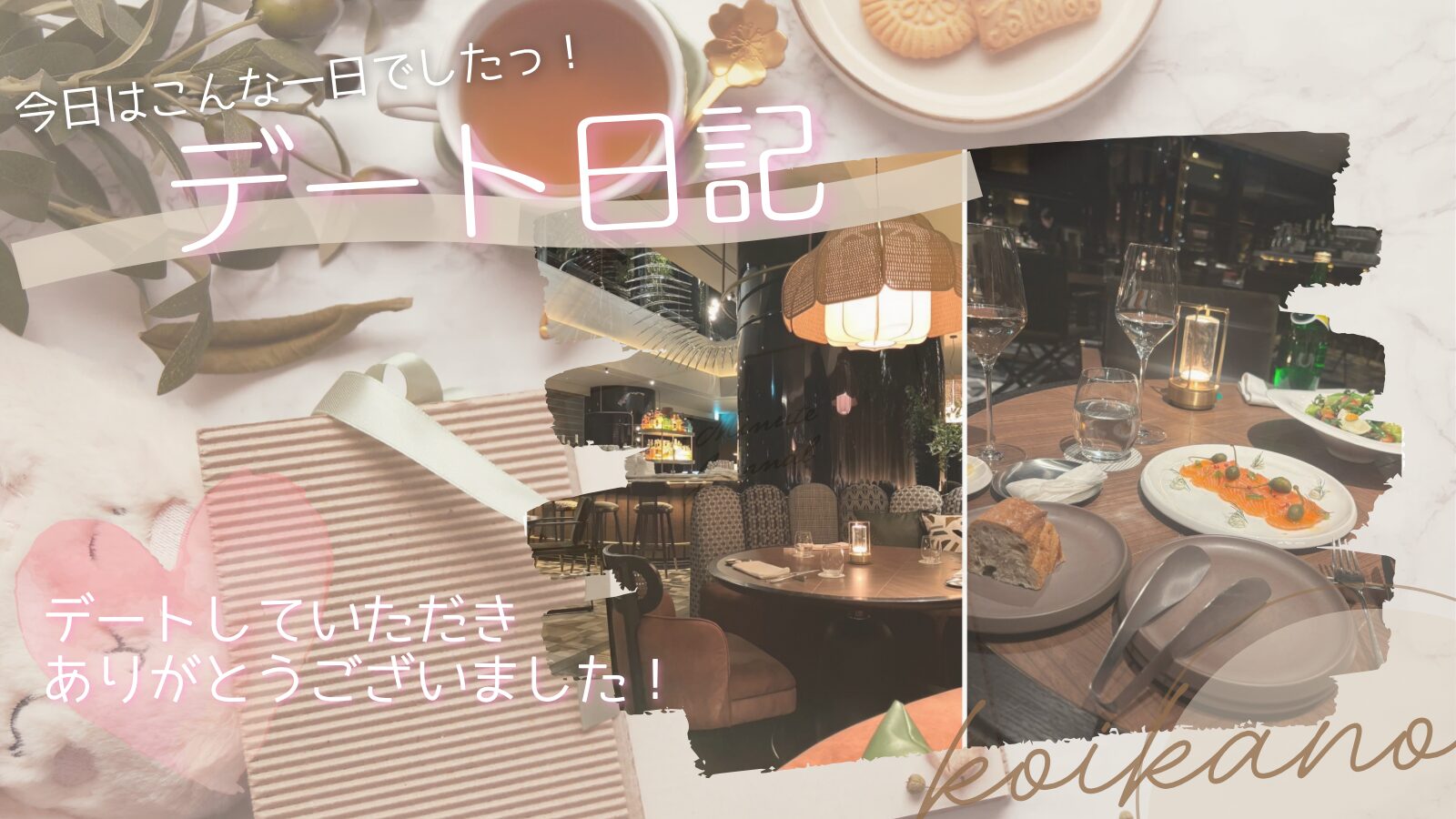 特別な夜にときめき♡彼氏様とフレンチディナーデート