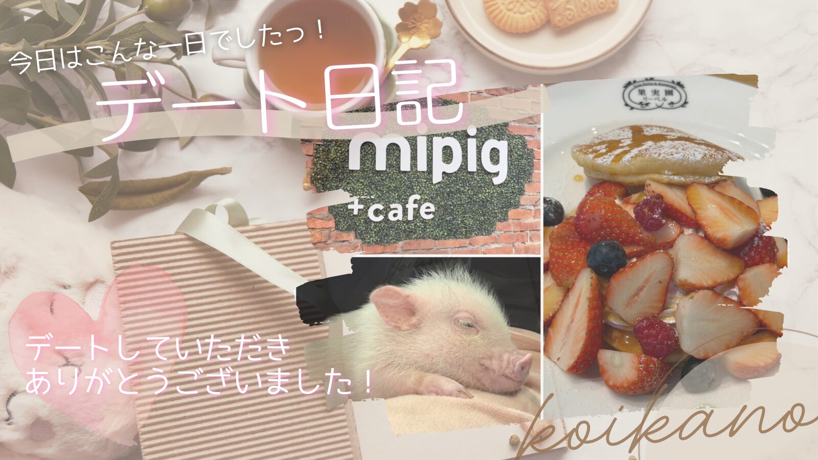 【原宿デートを満喫♡フルーツパーラーとミニブタカフェで癒しの1日】