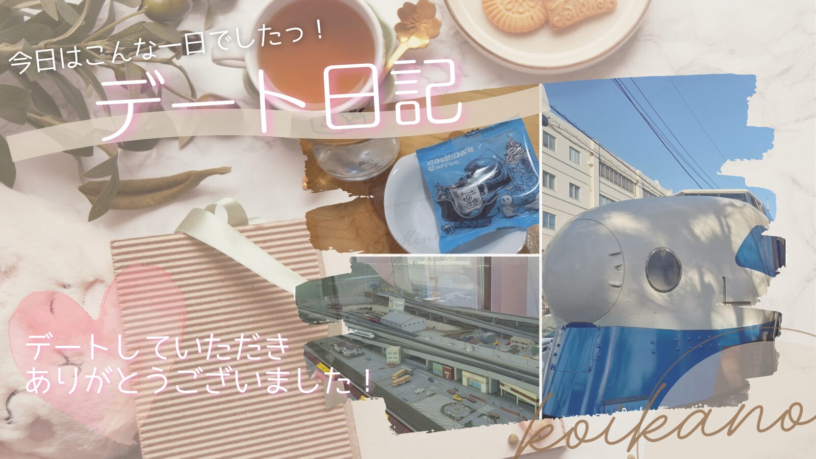 【新幹線資料館デートを満喫♡コメダ珈琲でほっと一息の大人時間】