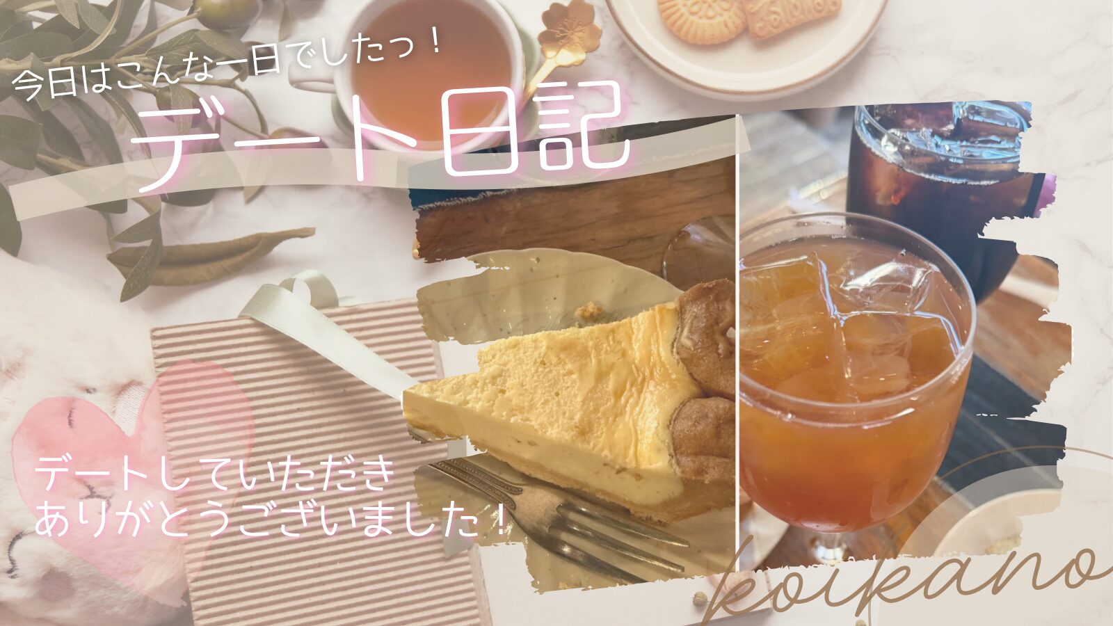 【高円寺デートを満喫♡レトロ喫茶でゆったり過ごす大人時間】