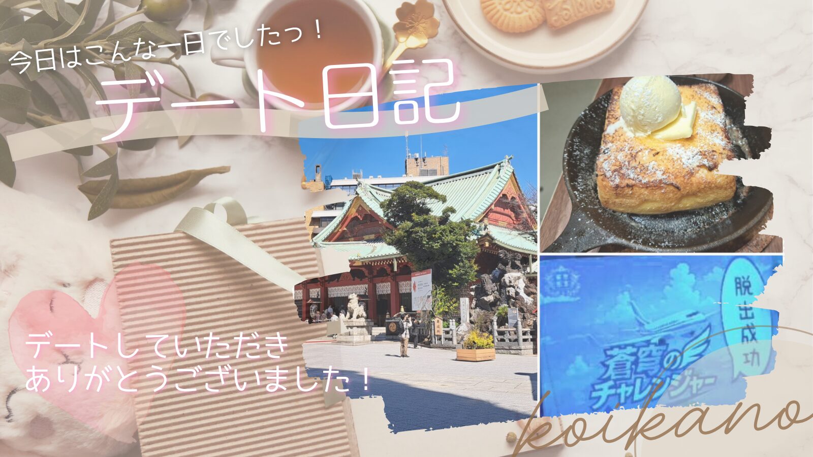 【脱出ゲームで大盛り上がり♡街歩き&ランチも楽しむアクティブデート】