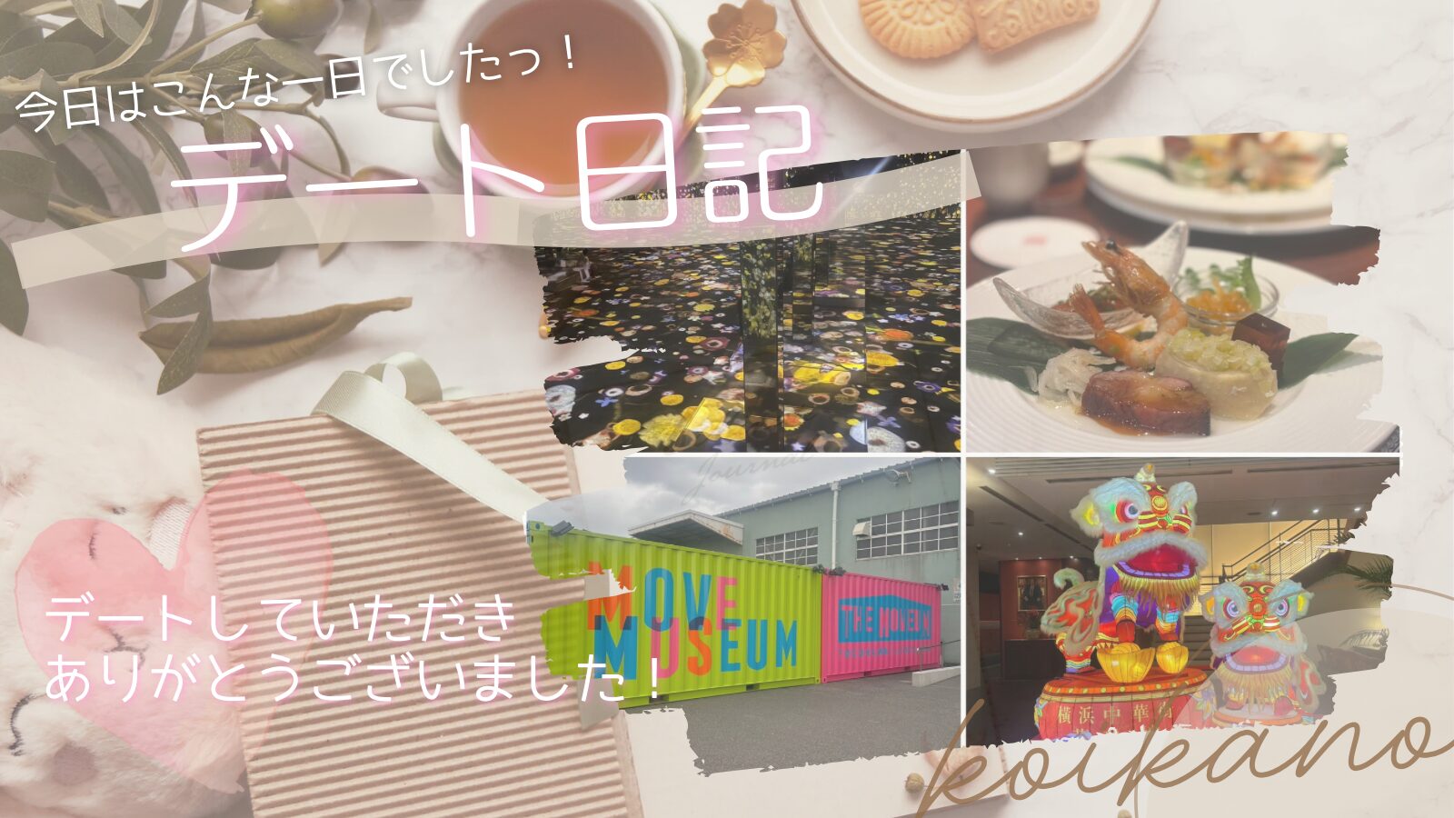 【横浜デートを満喫♡中華街グルメと占い・ミュージアムで楽しむ充実の1日】