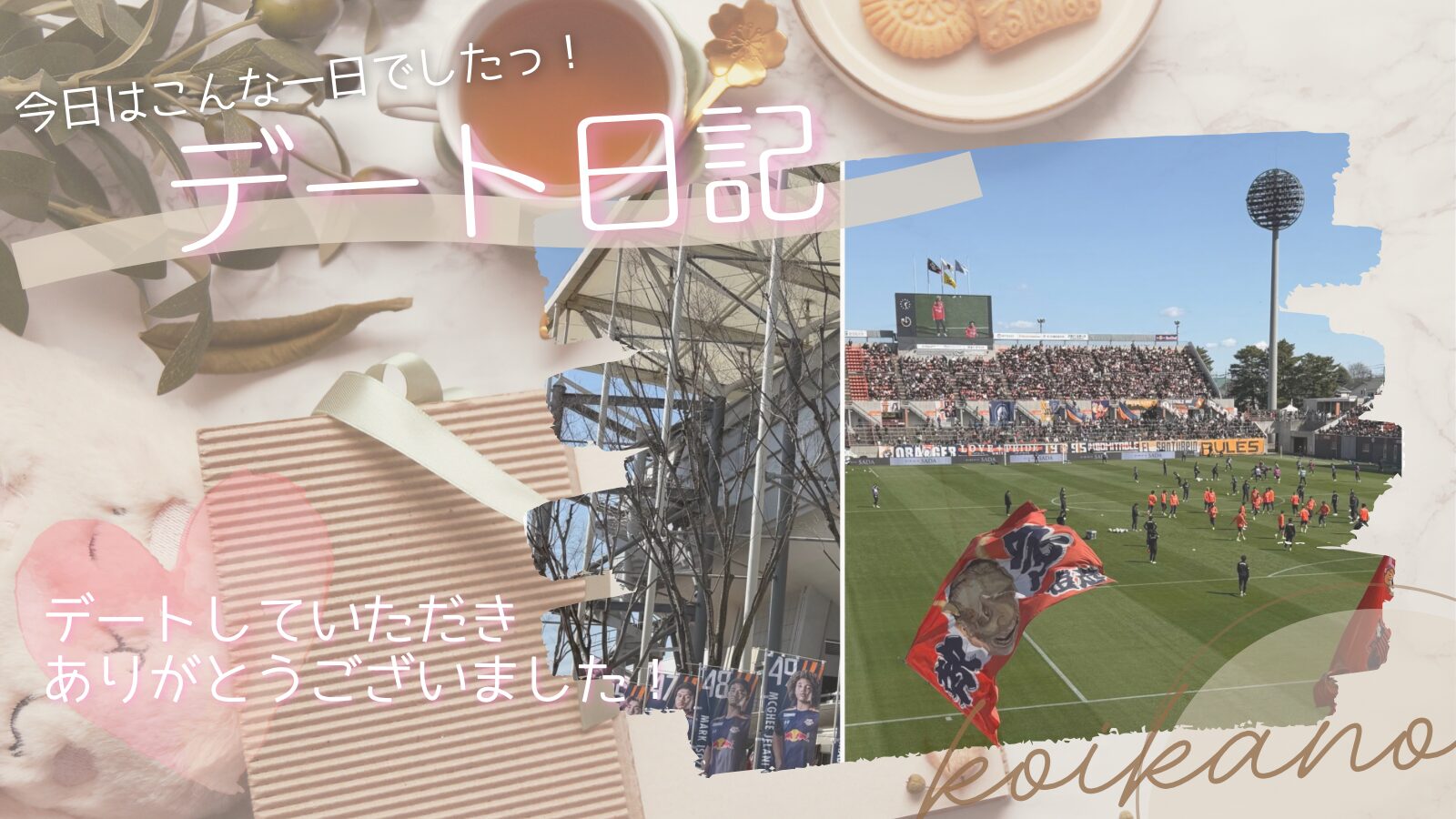 【サッカー観戦デートを満喫♡初観戦でも楽しめる臨場感たっぷりの体験】