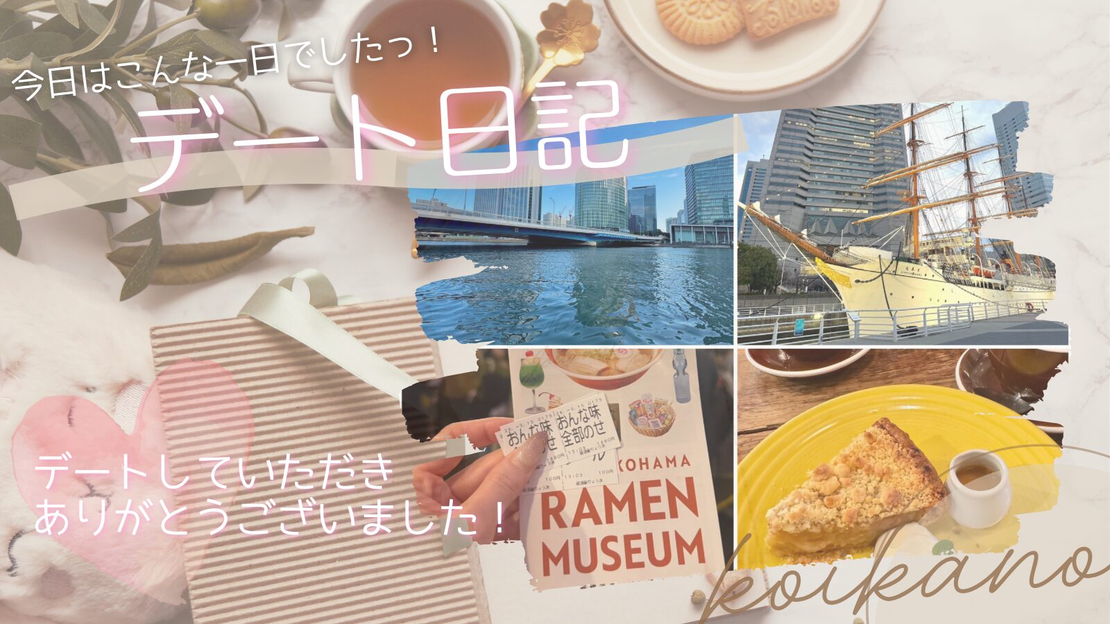 【横浜デートを満喫♡ラーメン・シーバスで楽しむ王道赤レンガおでかけプラン】