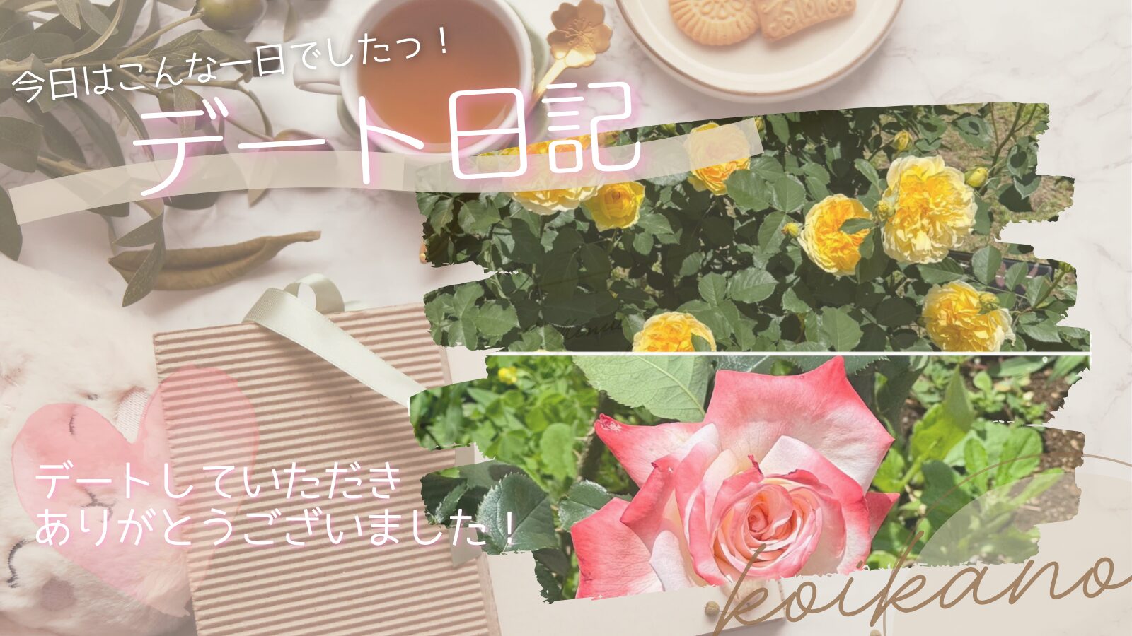 【癒しの植物園をおさんぽ♡色とりどりのバラを楽しむ季節デート】