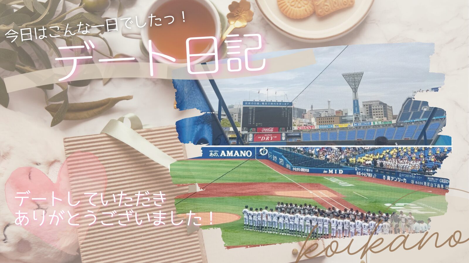 【春の熱気に元気をもらう♡高校野球観戦デート】