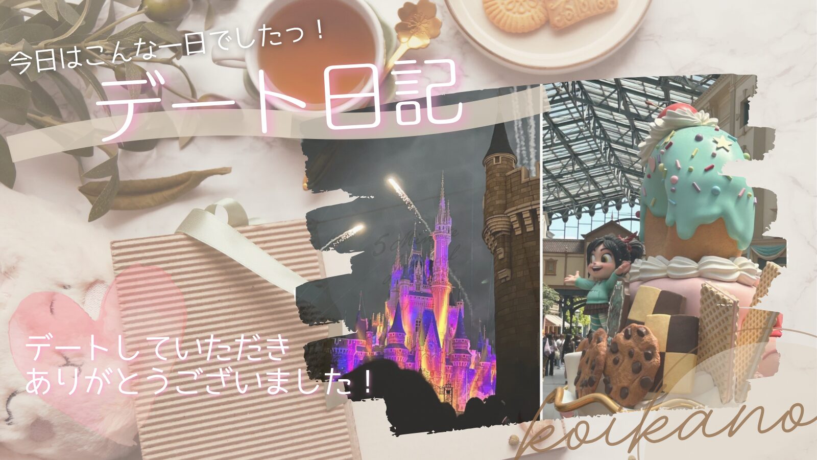 【夢の国をたっぷり満喫♡ディズニーランドではしゃぐ王道テーマパークデート】