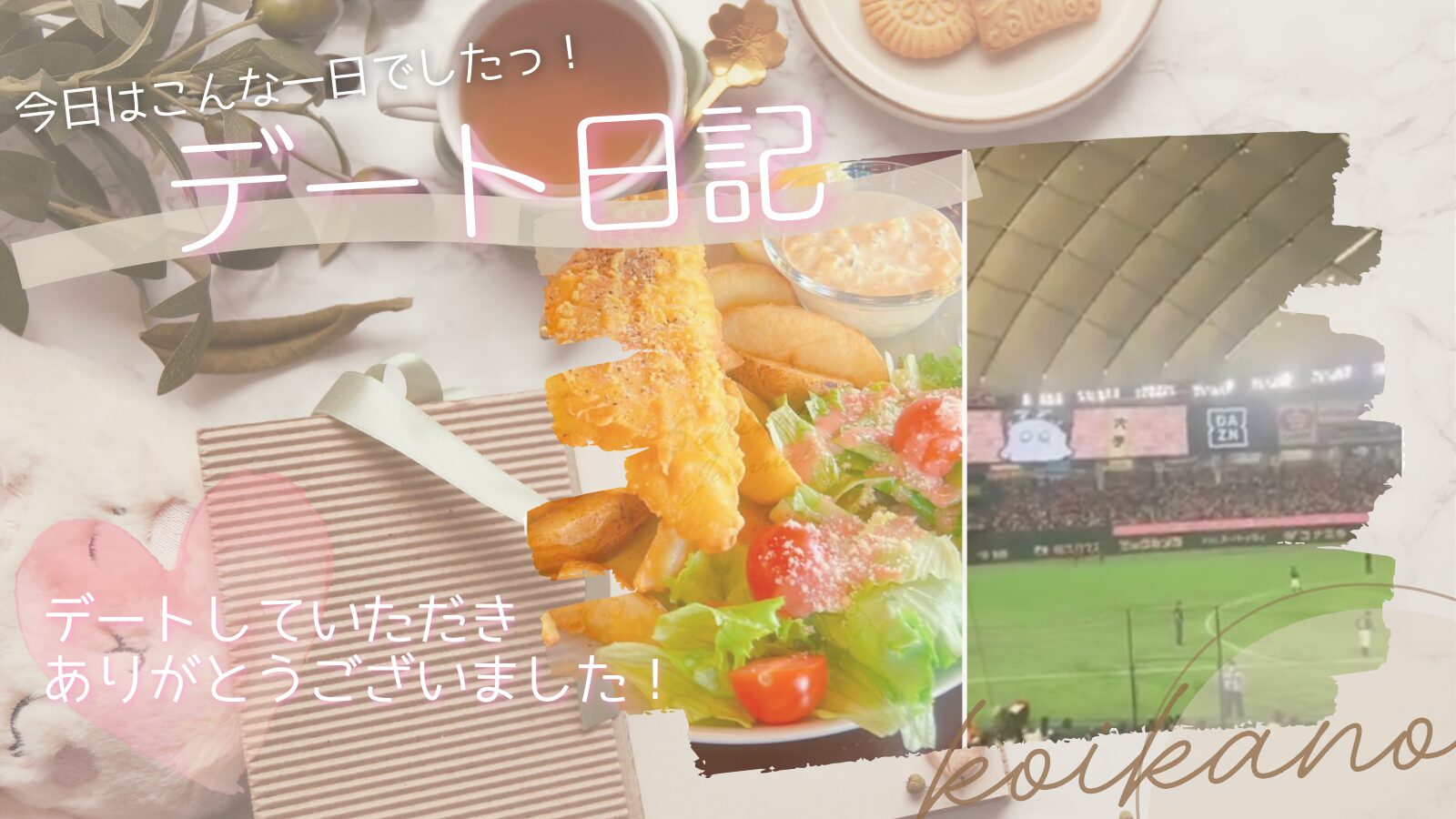 【海外の彼氏さんと大盛り上がり♡野球観戦を楽しむアクティブデート】