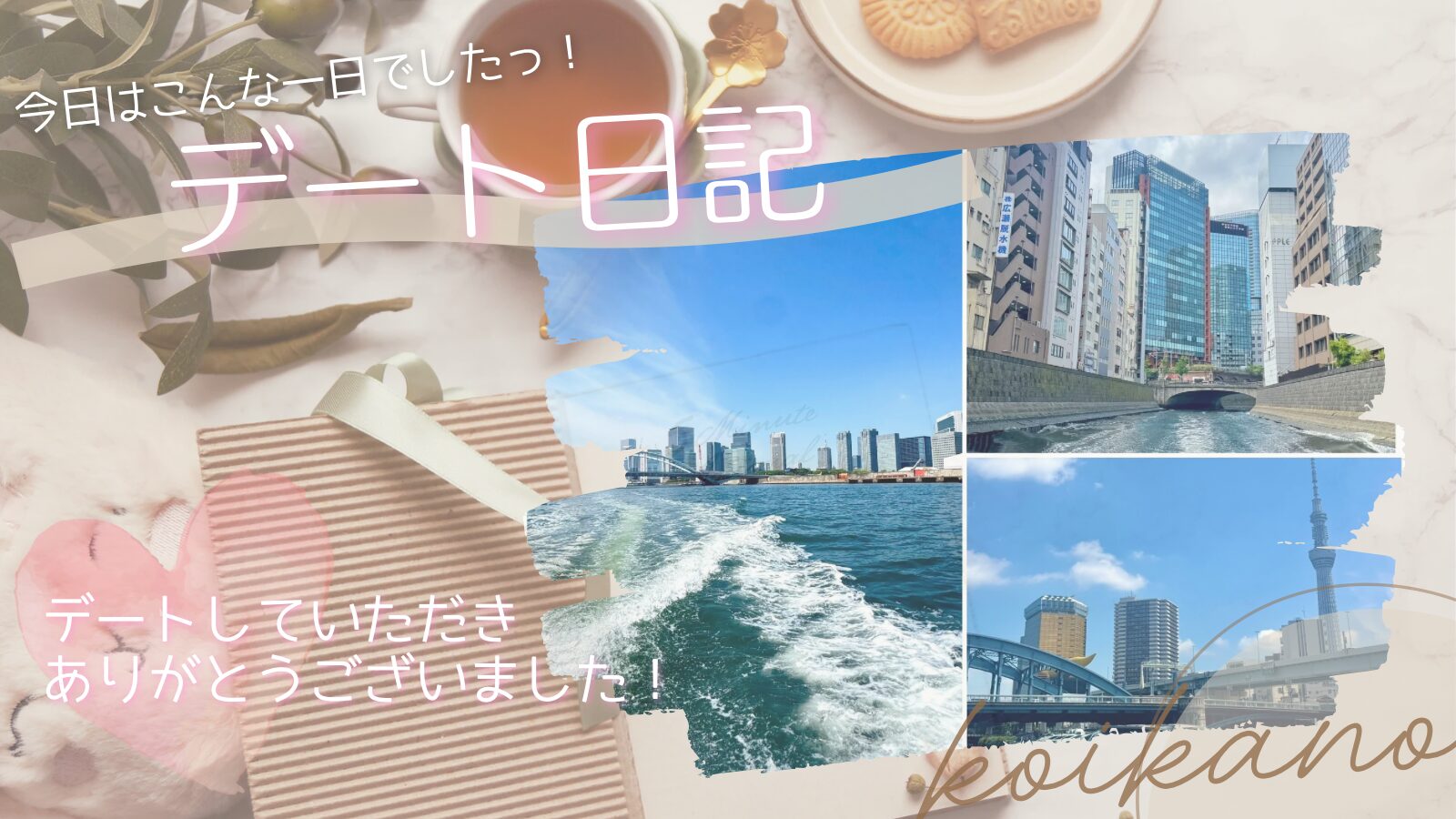 【春風を感じる特別体験♡墨田川を楽しむボートデート】