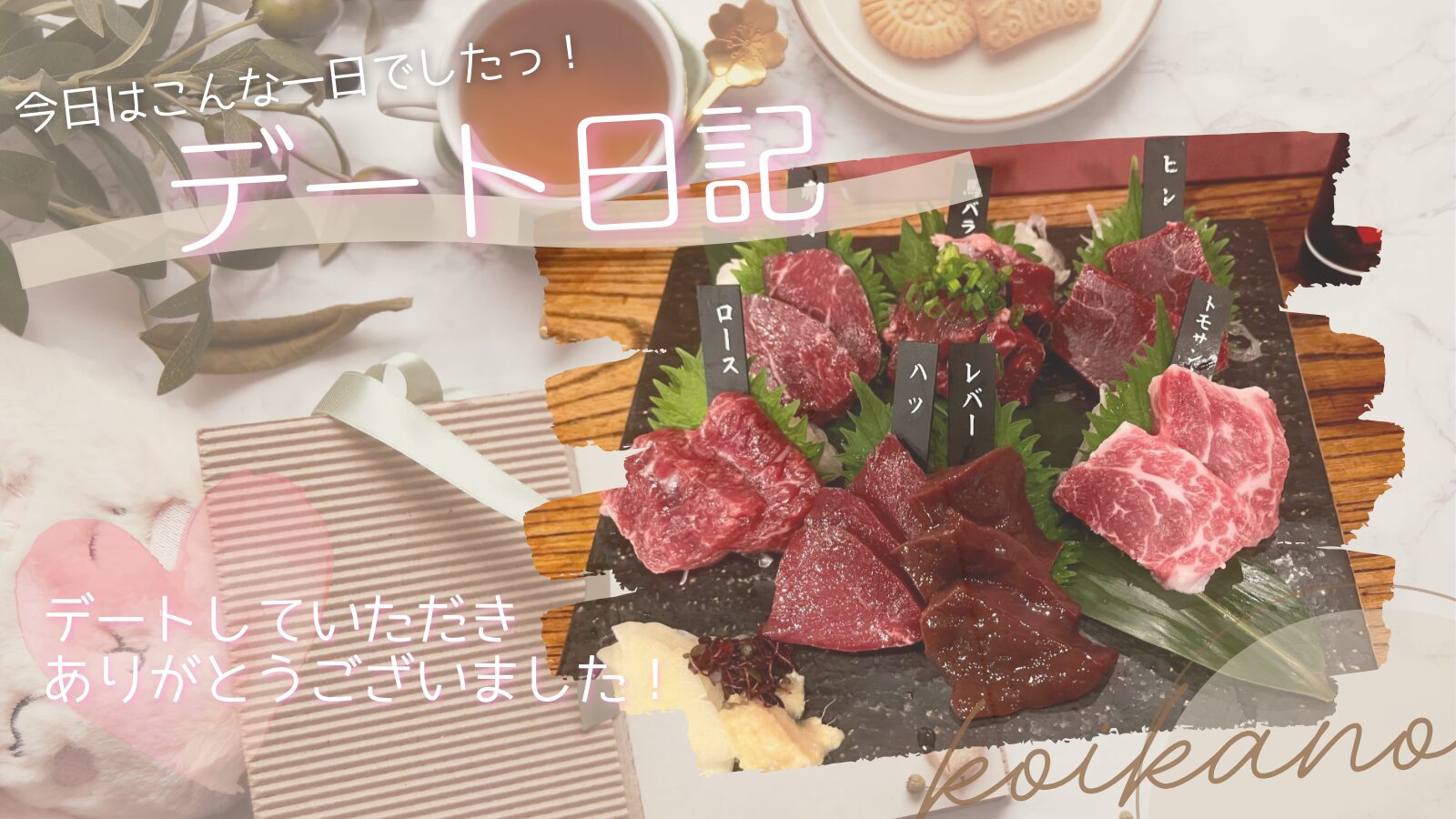 【新橋グルメを満喫♡絶品馬刺しを味わう大人ディナーデート】