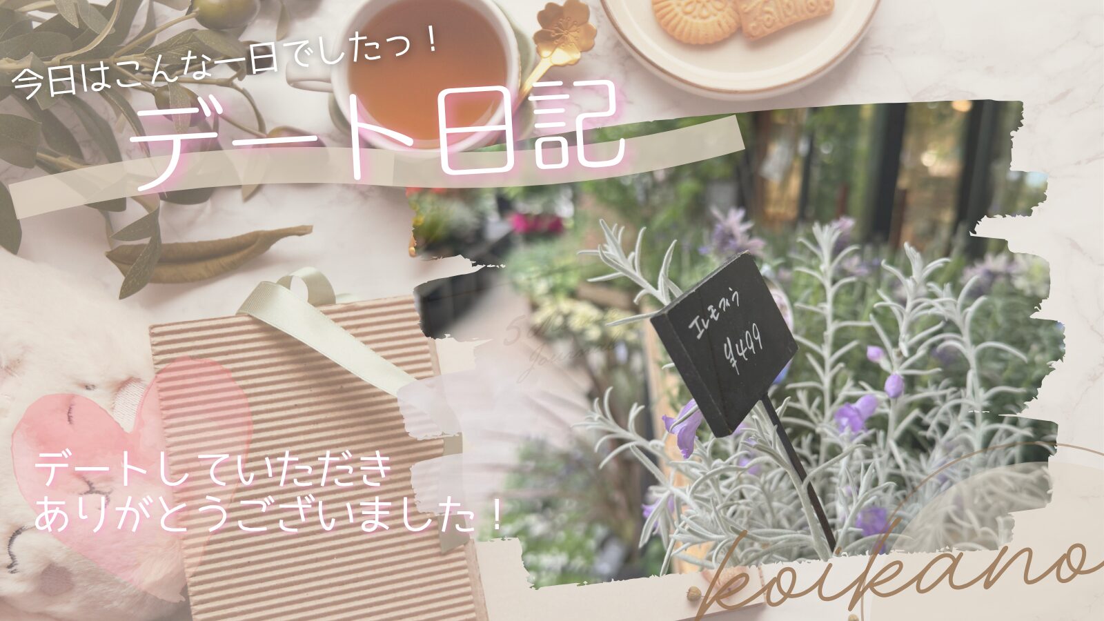 【春のお花に包まれる癒し時間♡ときめきあふれるお散歩デート】
