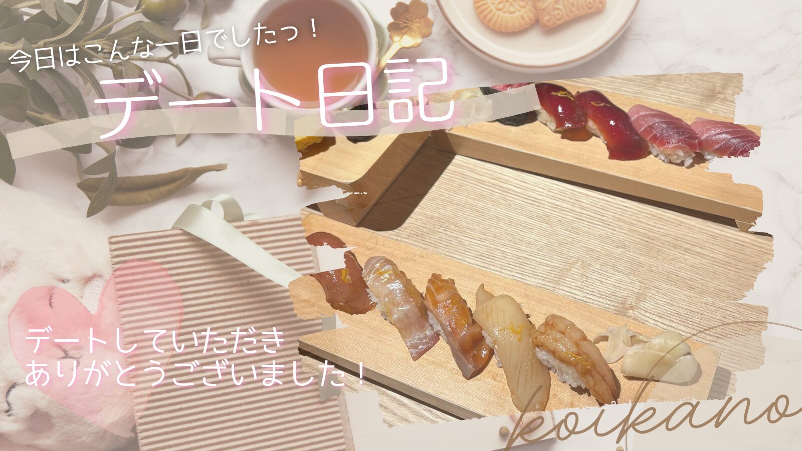 【池袋で満喫♡お寿司とカフェを楽しむわくわくショッピングデート】