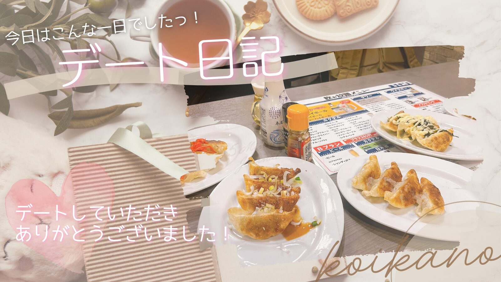 【餃子食べ放題で大満足♡初デートで楽しむわいわいグルメ時間】