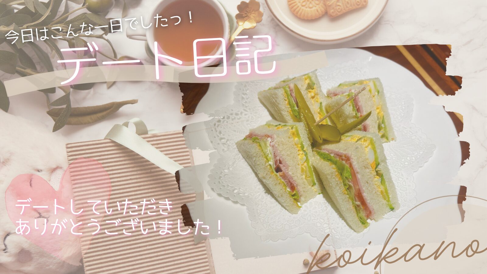 【新宿カフェで心ほどけるひととき♡会話が弾む癒しの大人デート】