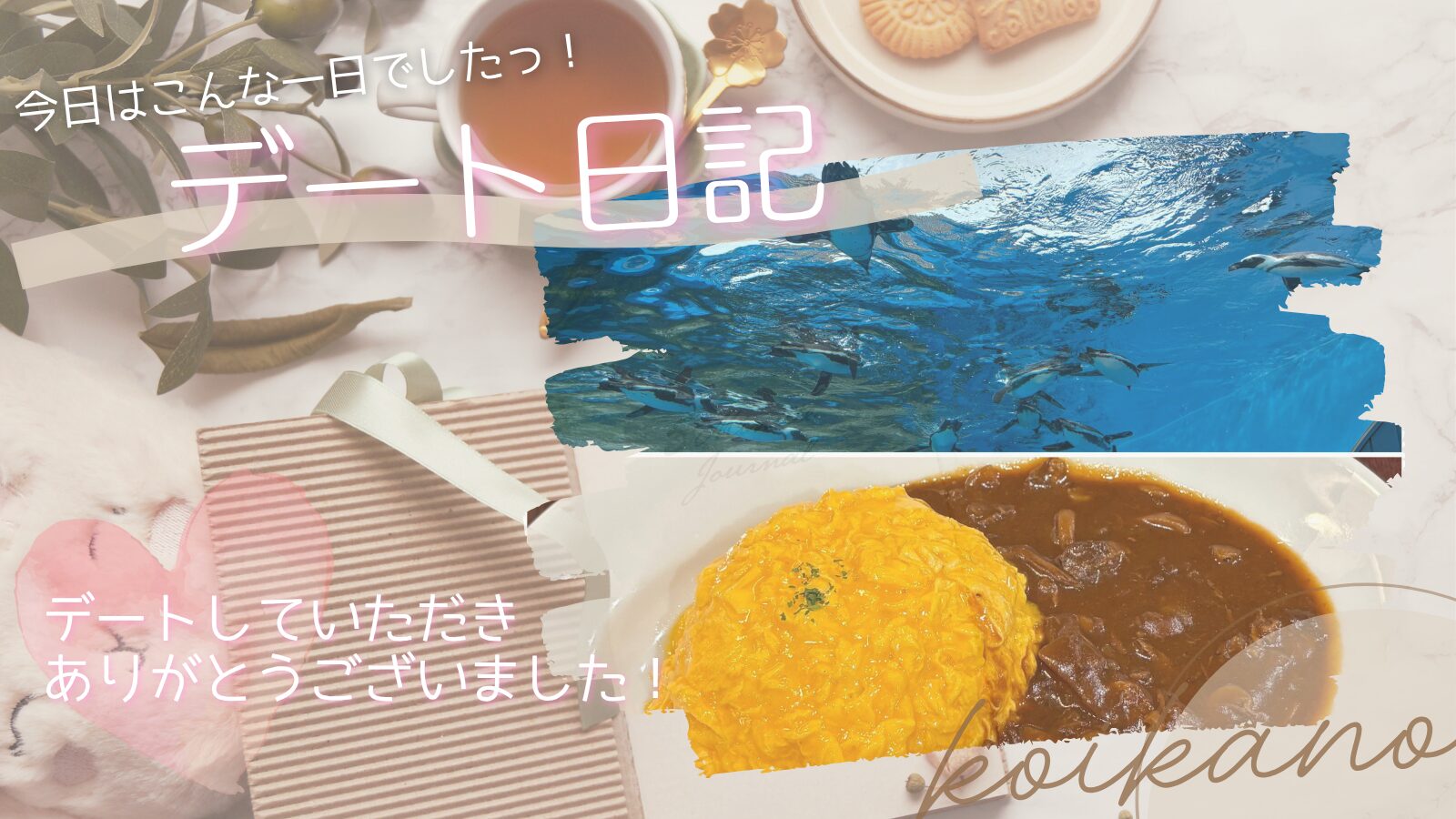 【渋谷ショッピングから水族館へ♡都会で楽しむ大満足デートプラン】