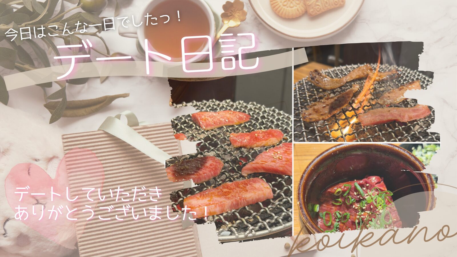 【秋葉原で初デート♡炭火を楽しむ焼肉ディナー】