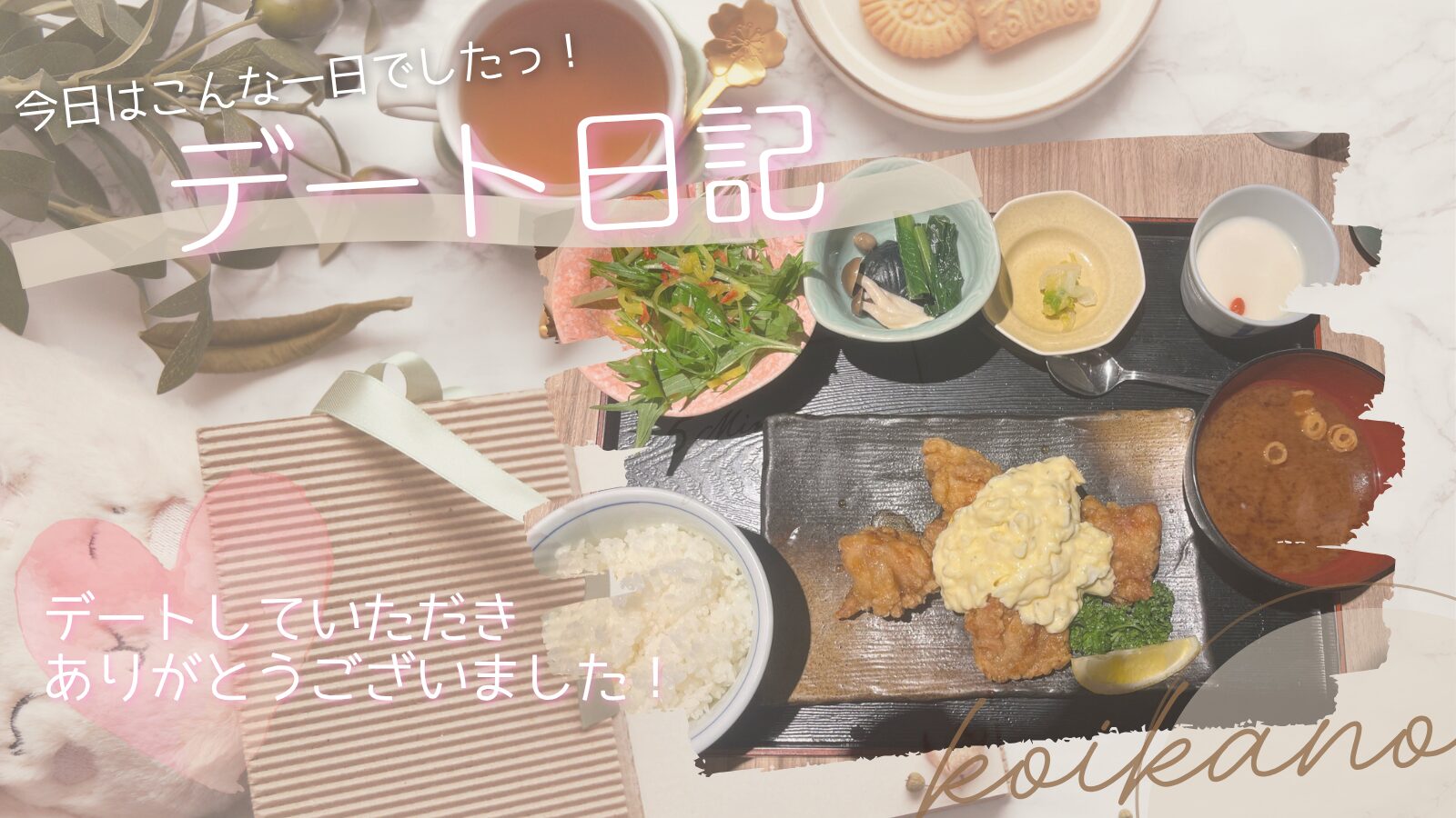 【チキン南蛮で幸せ満点♡笑顔と会話が弾むごほうびデート】